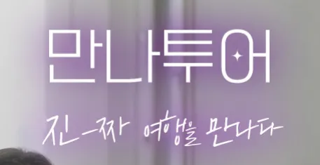 만나투어 1