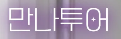 만나투어 1