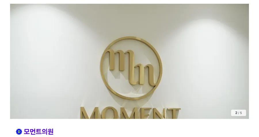 모먼트의원 모발이식 1