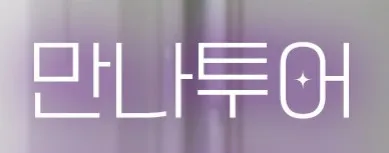 만나투어 1