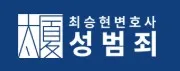 성범죄전문변호사 1