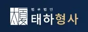형사전문변호사 1